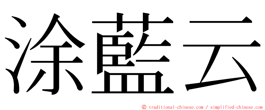 涂藍云 ming font