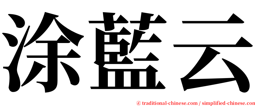 涂藍云 serif font