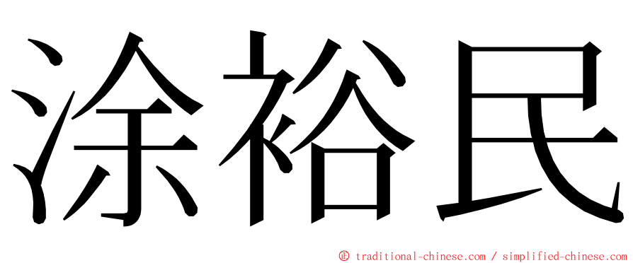 涂裕民 ming font