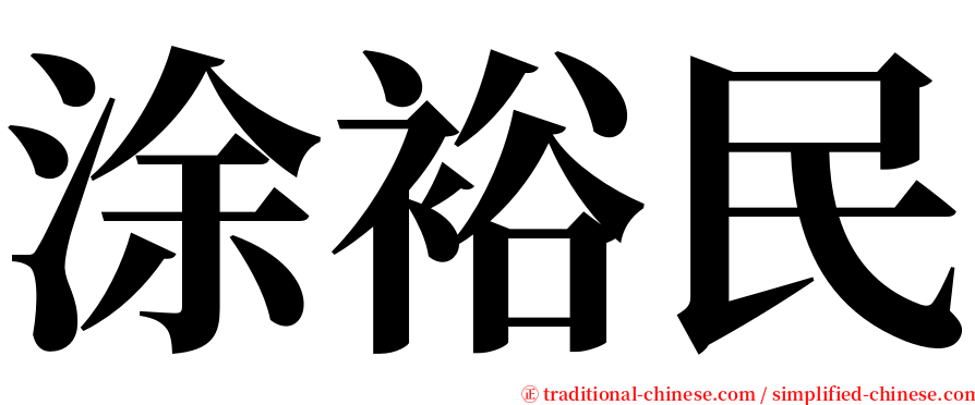 涂裕民 serif font