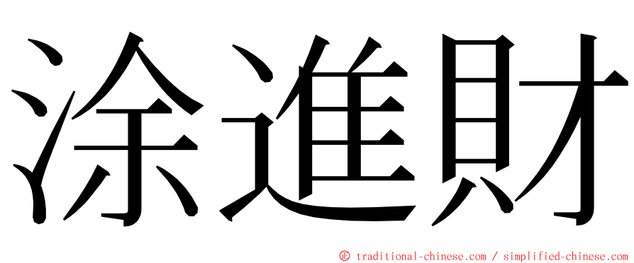 涂進財 ming font