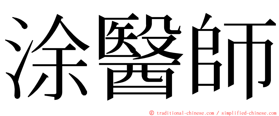 涂醫師 ming font