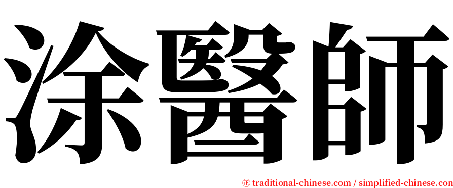 涂醫師 serif font