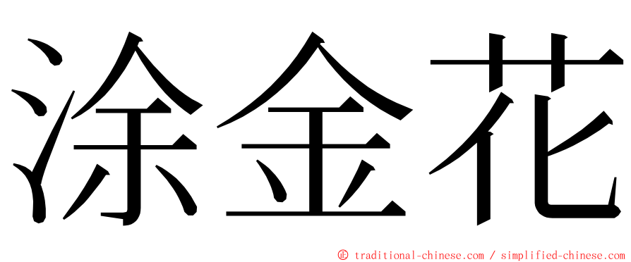 涂金花 ming font