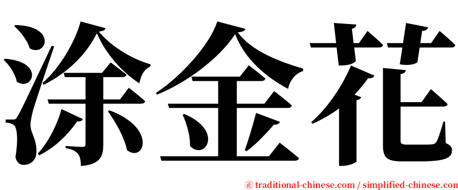 涂金花 serif font