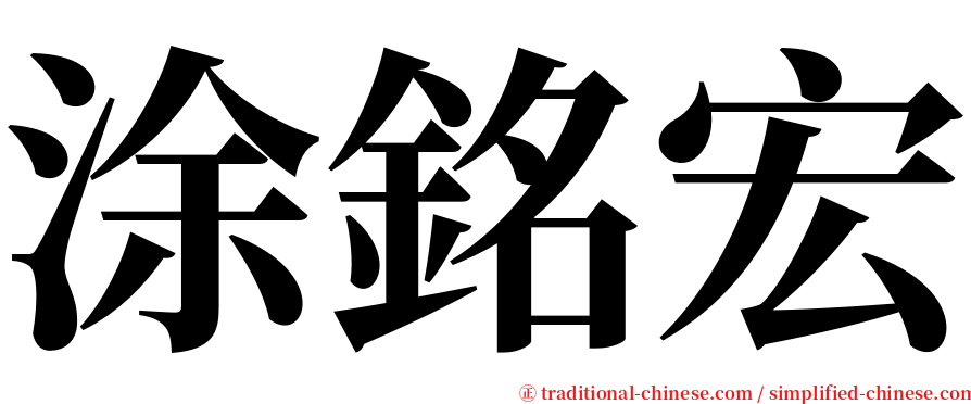 涂銘宏 serif font