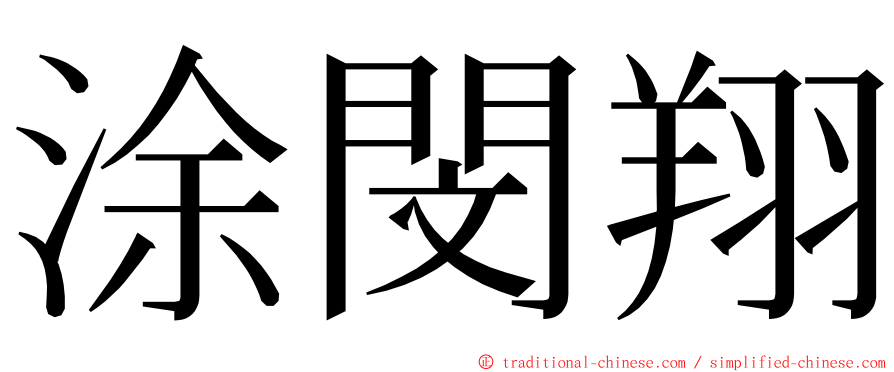 涂閔翔 ming font