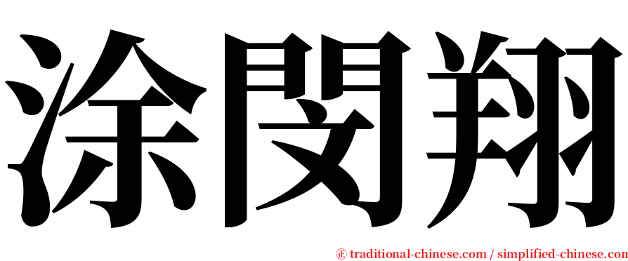 涂閔翔 serif font