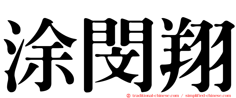 涂閔翔