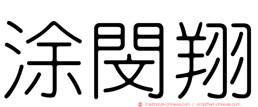 涂閔翔