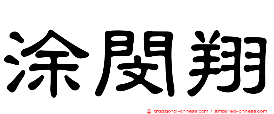 涂閔翔
