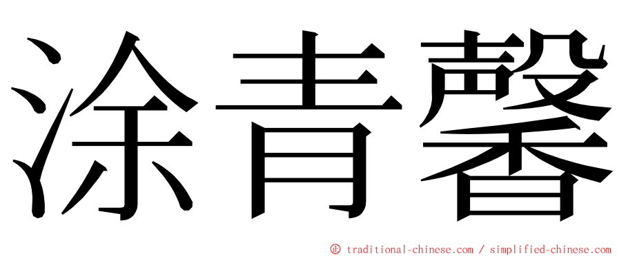 涂青馨 ming font