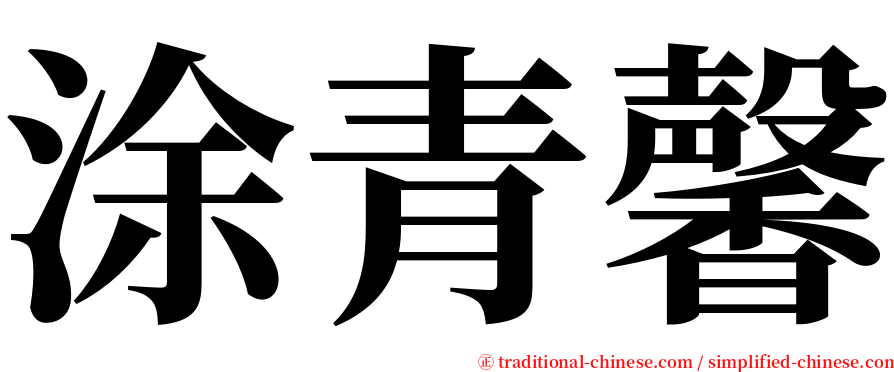 涂青馨 serif font