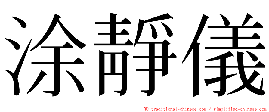 涂靜儀 ming font