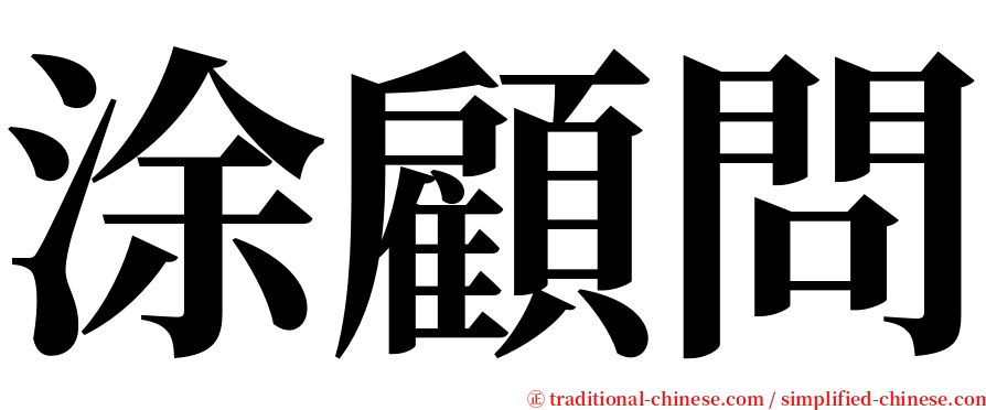 涂顧問 serif font