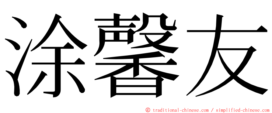 涂馨友 ming font