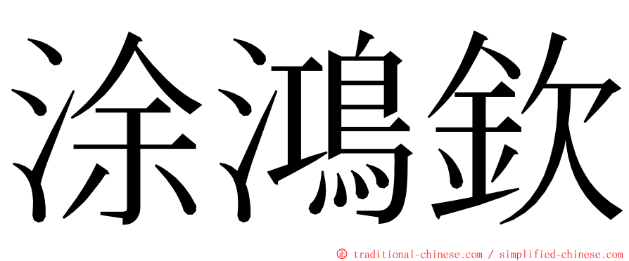 涂鴻欽 ming font