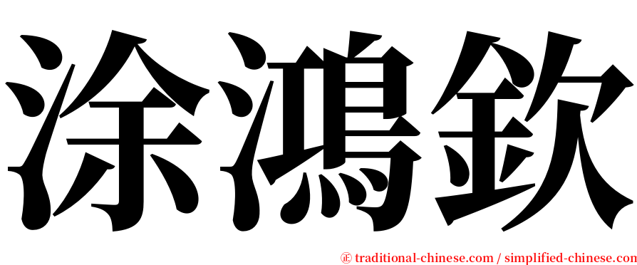 涂鴻欽 serif font