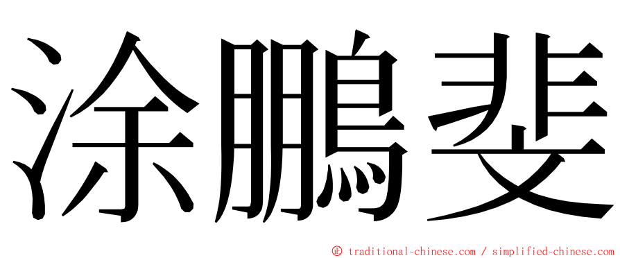 涂鵬斐 ming font