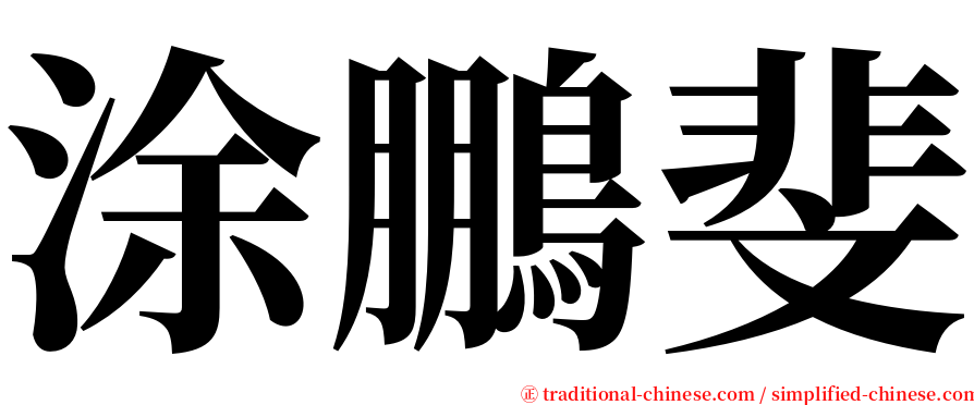 涂鵬斐 serif font