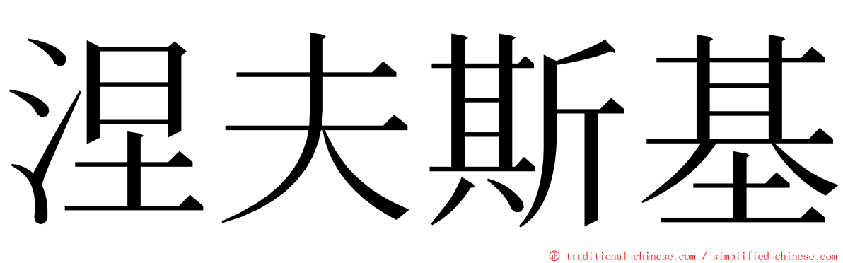 涅夫斯基 ming font