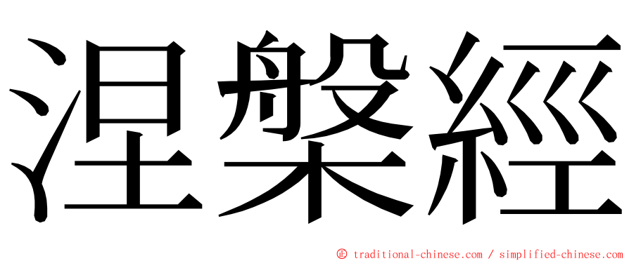 涅槃經 ming font