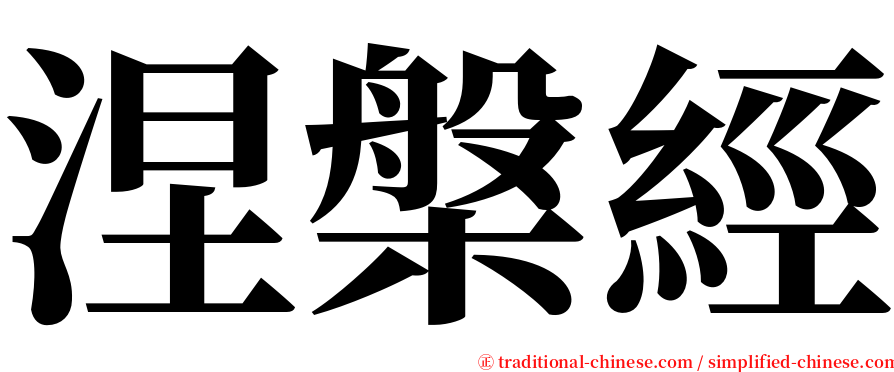 涅槃經 serif font