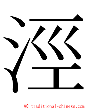 涇 ming font