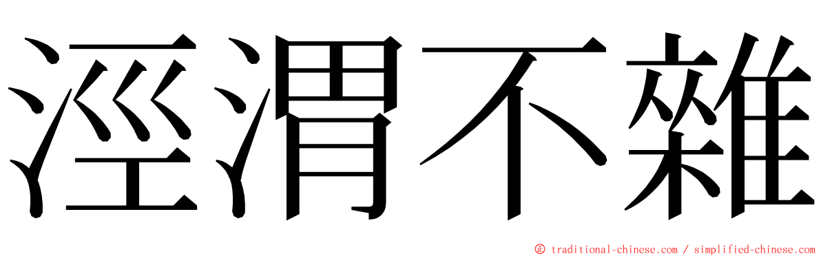 涇渭不雜 ming font