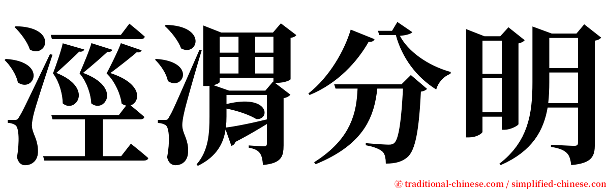 涇渭分明 serif font