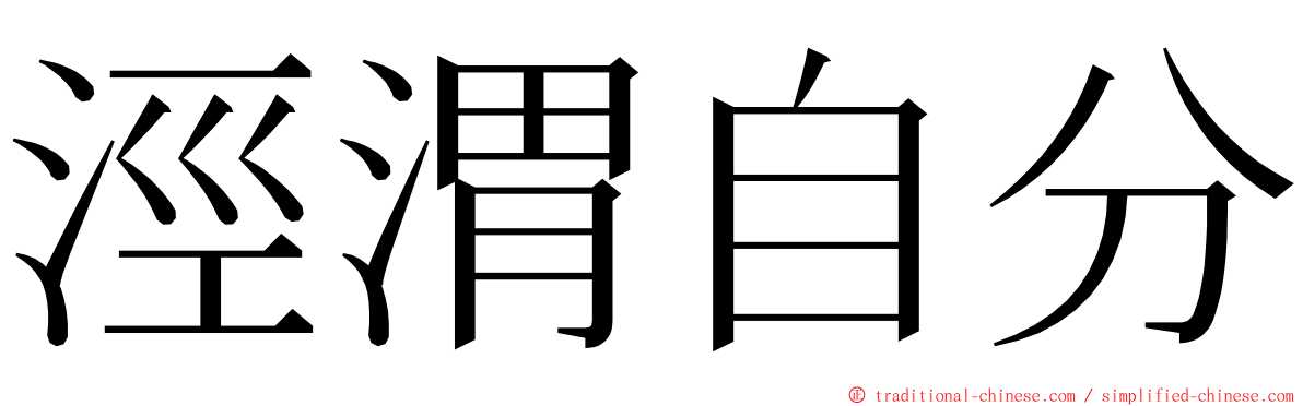 涇渭自分 ming font