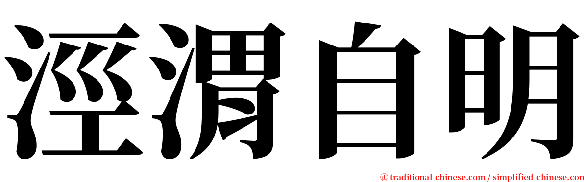 涇渭自明 serif font