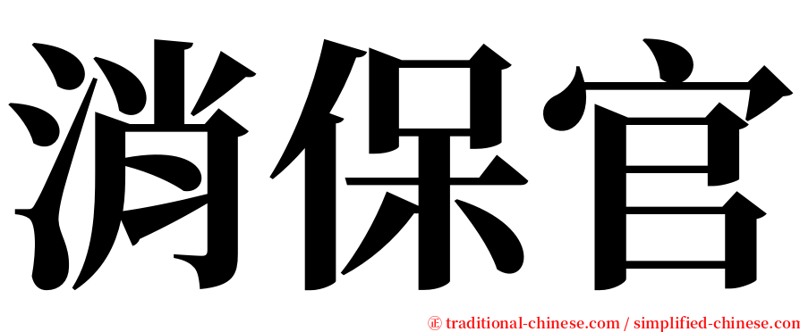 消保官 serif font