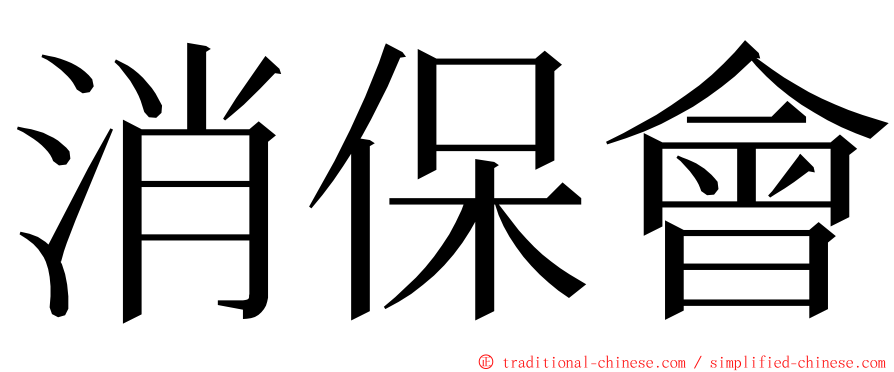 消保會 ming font