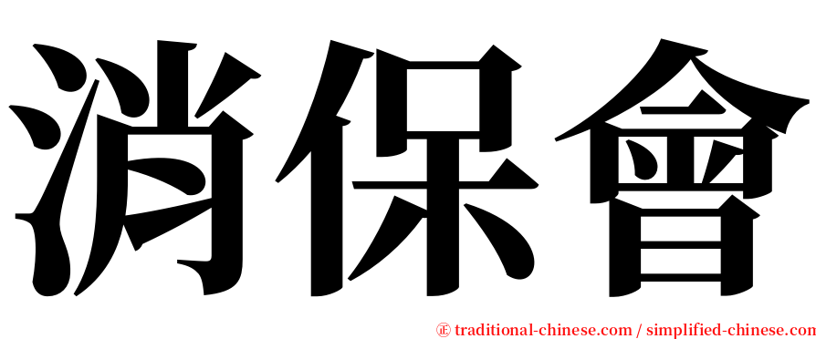 消保會 serif font