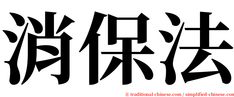 消保法 serif font