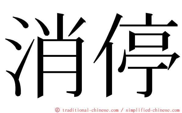 消停 ming font