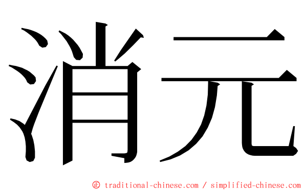 消元 ming font