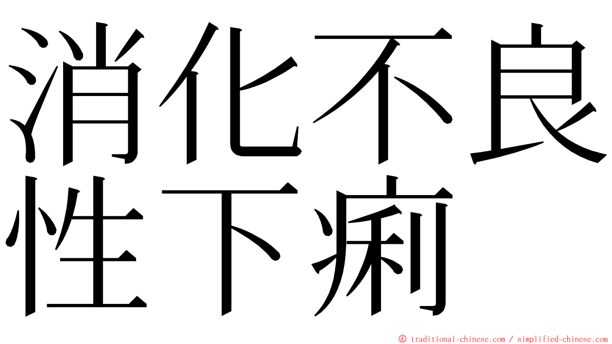 消化不良性下痢 ming font