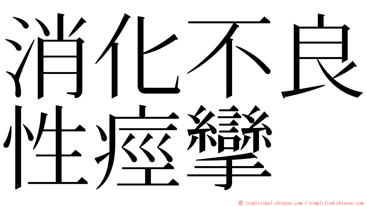 消化不良性痙攣 ming font