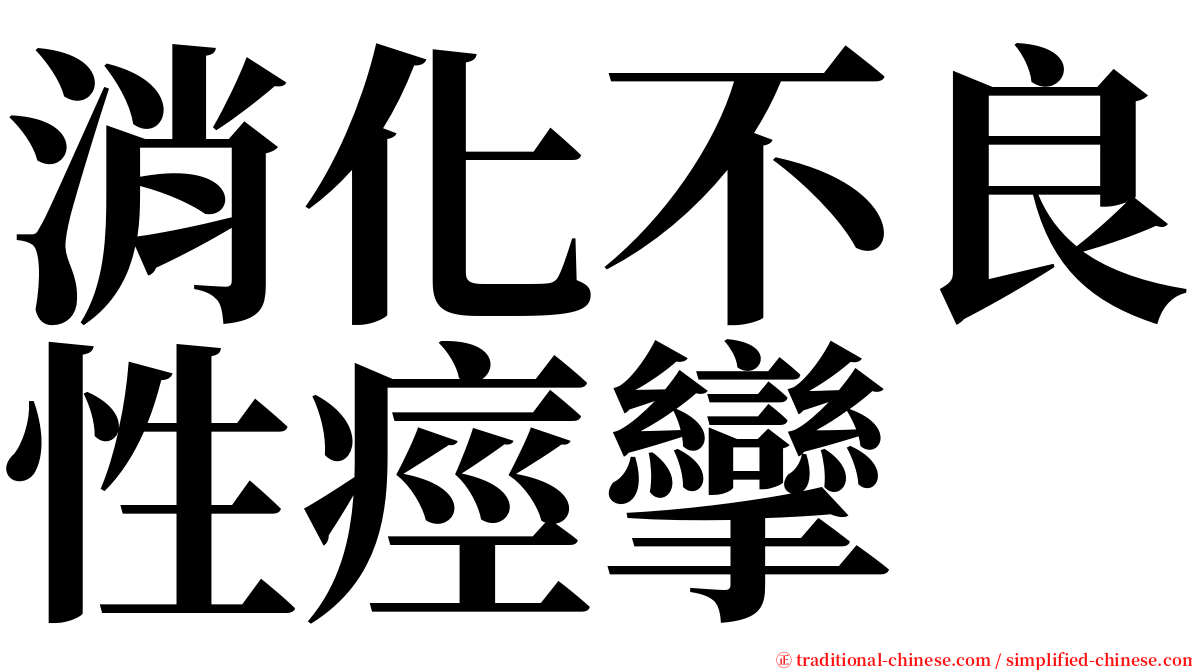 消化不良性痙攣 serif font