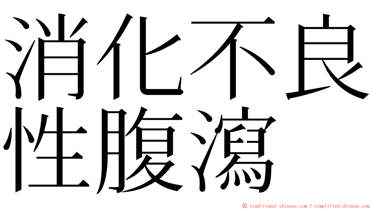 消化不良性腹瀉 ming font