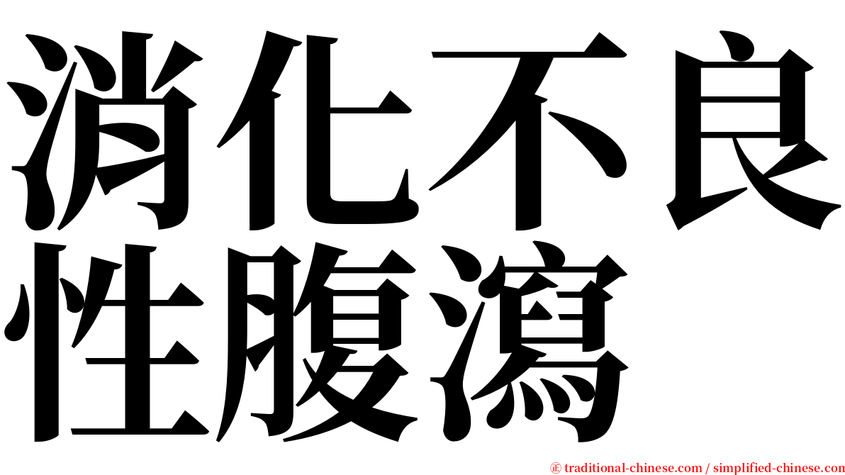 消化不良性腹瀉 serif font