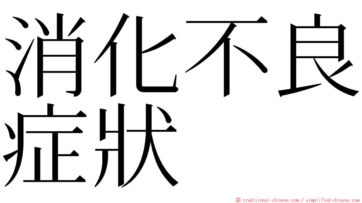 消化不良症狀 ming font