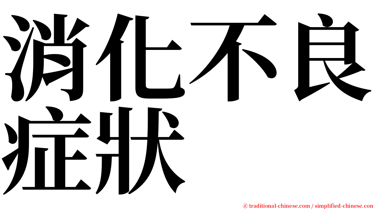 消化不良症狀 serif font