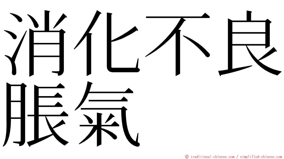 消化不良脹氣 ming font