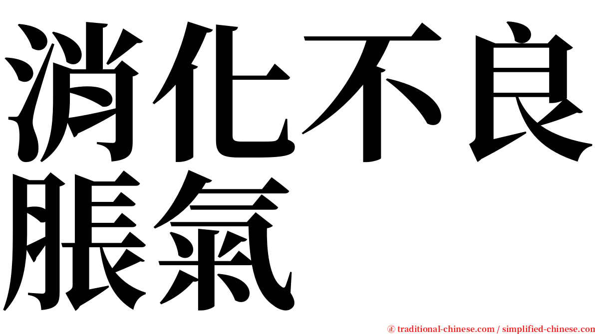 消化不良脹氣 serif font