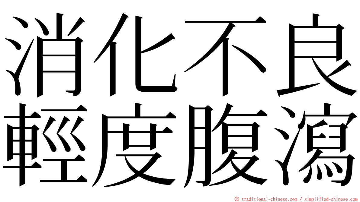 消化不良輕度腹瀉 ming font