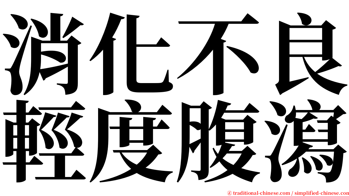 消化不良輕度腹瀉 serif font