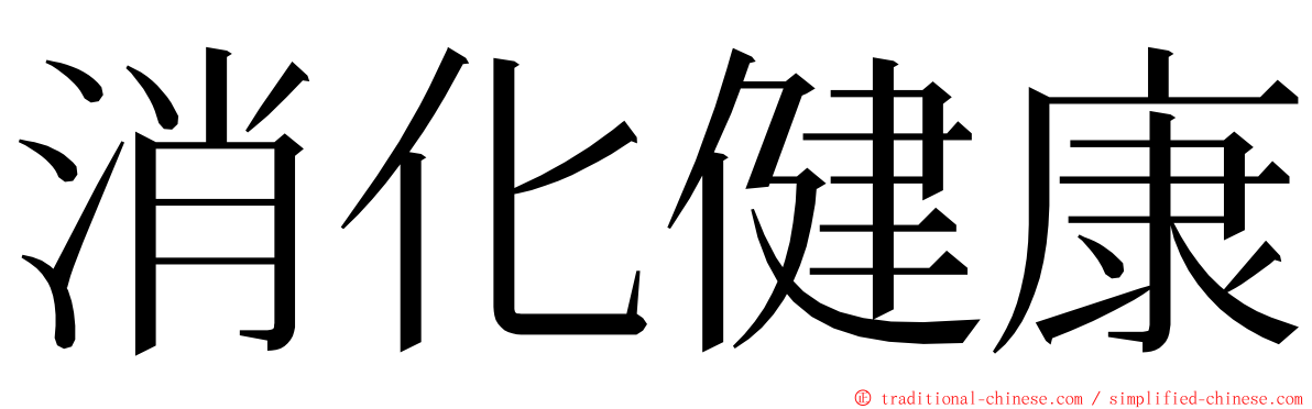 消化健康 ming font